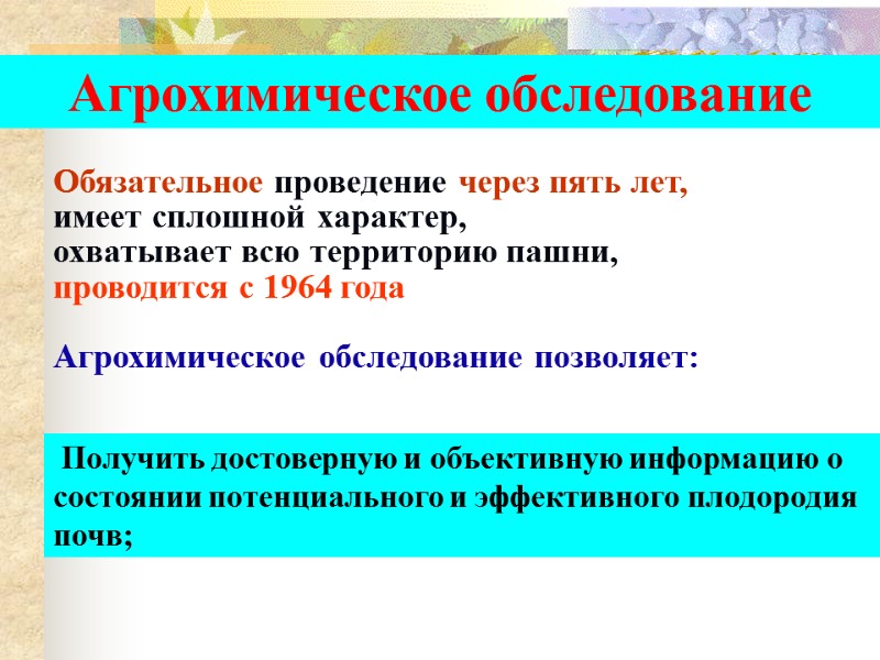 Агрохимическое обследование Обязательное проведение через пять лет,  имеет сплошной характер, охватывает всю территорию